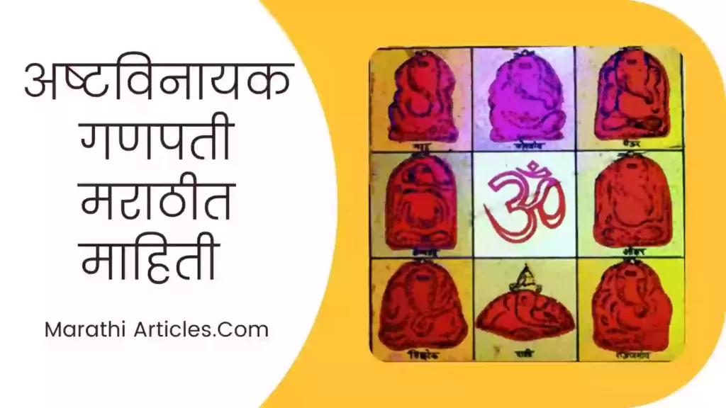 Ashtavinayak Ganpati information in marathi