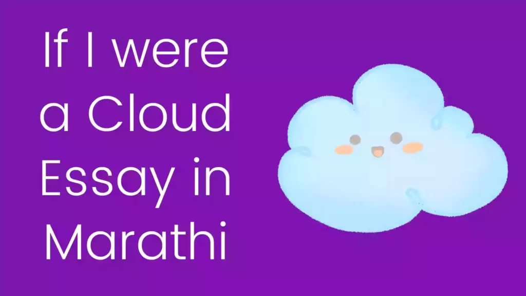 If I were a Cloud essay in Marathi