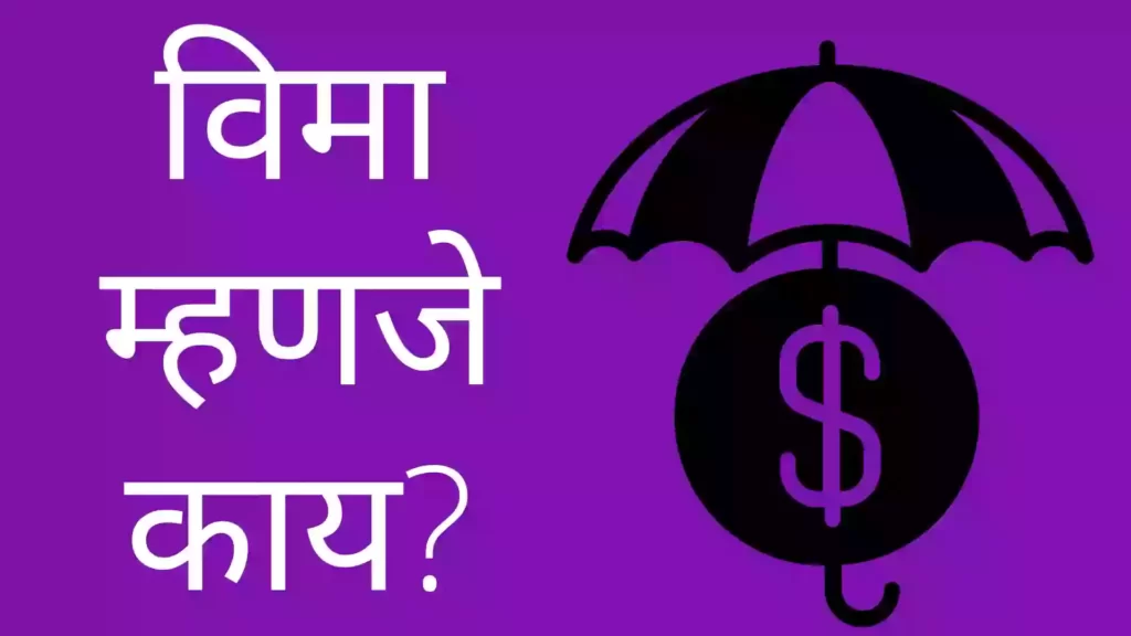 Insurance information in Marathi