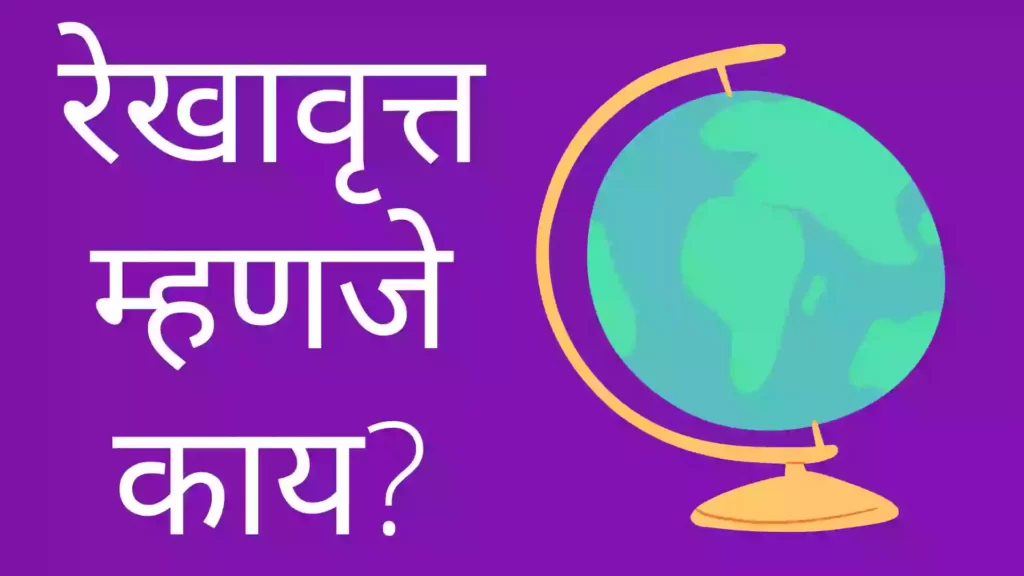 Longitude information in Marathi