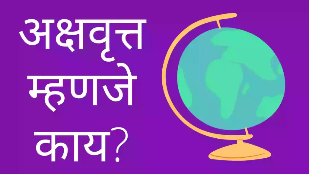 Latitude meaning in Marathi