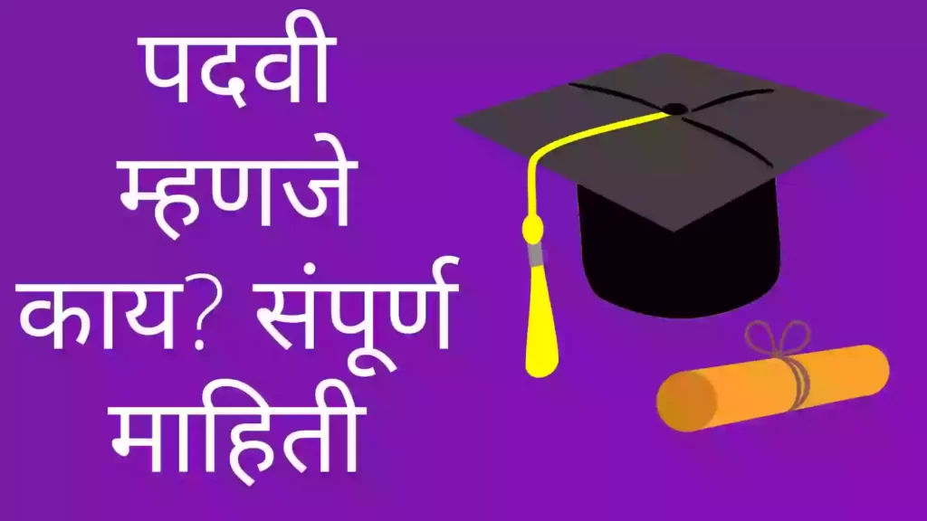 Degree information in marathi