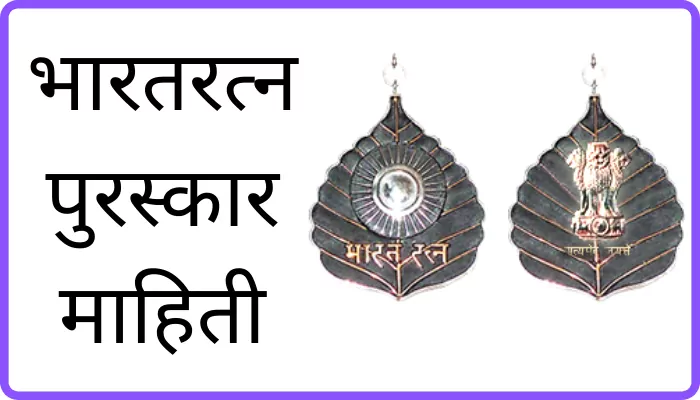 Bharat Ratna information in Marathi