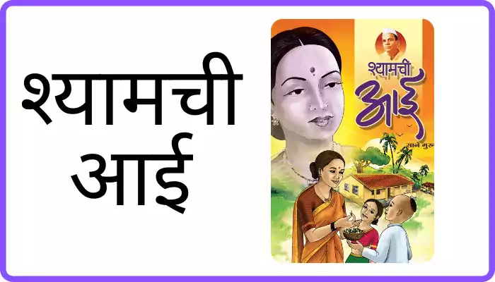 Shyamchi aai book review in Marathi